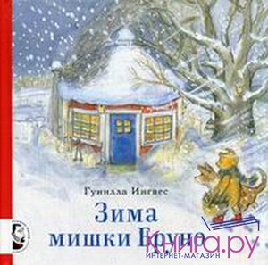 Гуннила Ингвес "Зима мишки Бруно"