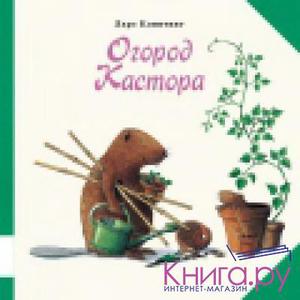 Ларс Клинтинг серия книг про бобра Кастора