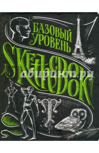 Осипов, Пименова: SketchBook. Базовый уровень