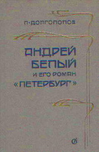 Долгополов "Андрей Белый и его роман Петербург"