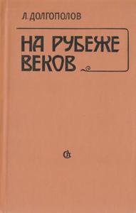 Долгополов "На рубеже веков. О русской литературе конца XIX - начала XX века"