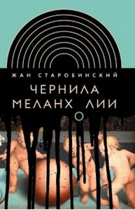 Старобинский "Чернила меланхолии"