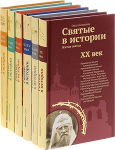 Серия книг "Святые в истории" от Никеи