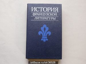 Косиков, Андреев "История французской литературы"