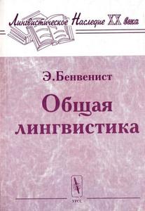 Бенвенист "Общая лингвистика"