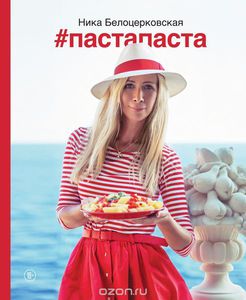 Белоника "Пастапаста"