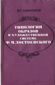 Одиноков "Типология образов в художественной системе Ф.М. Достоевского"