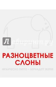 Книжка Разноцветные слоны