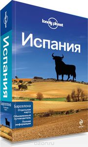 Испания. Путеводитель + отдельная карта Барселоны