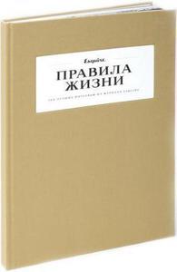 Правила жизни: 100 лучших интервью из журнала Esquire (ТОМ 2)