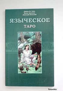 Книга Джины Пейс "Языческое Таро"