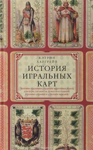 "История игральных карт"