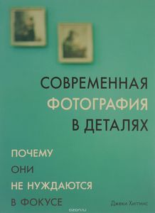 "Современная фотография в деталях. Почему они не нуждаются в фокусе"