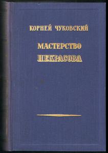 Чуковский "Мастерство Некрасова"