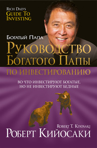 Р. Кийосаки "Руководство богатого папы к инвестированию"