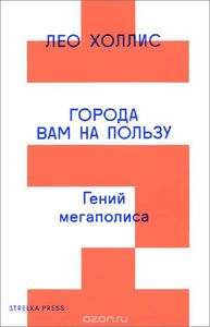 "Города вам на пользу. Гений мегаполиса"