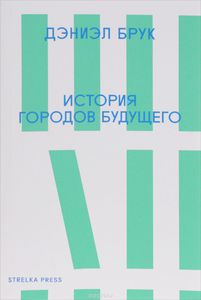 "История городов будущего"