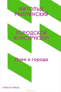 "Городской конструктор. Идеи и города"