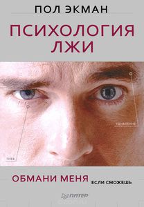 Пол Экман - Психология лжи