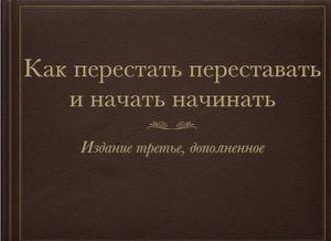 "Как перестать переставать и начать начинать"