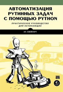 Автоматизация рутинных задач с помощью Python: практическое руководство для начинающих