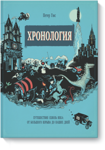 книга "Хронология. Путешествие сквозь века: от Большого взрыва до наших дней"