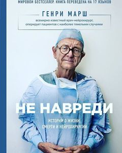 Генри Марш "Не навреди"