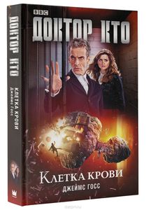 Книга Доктор Кто. Клетка крови