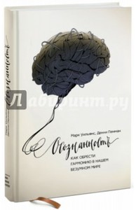 Уильямс, Пенман: Осознанность. Как обрести гармонию в нашем безумном мире Подробнее: