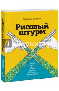 Майкл Микалко: Рисовый штурм и еще 21 способ мыслить нестандартно