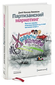 Джей Левинсон: Партизанский маркетинг. Простые способы получения больших прибылей при малых затратах