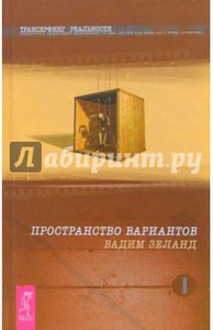 Вадим Зеланд: Трансерфинг реальности. Ступень I: Пространство вариантов