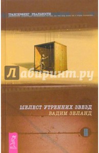 Вадим Зеланд: Трансерфинг реальности. Ступень II: Шелест утренних звезд