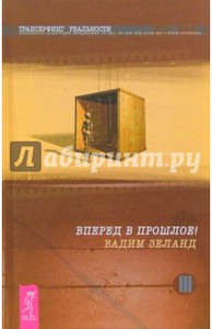 Вадим Зеланд: Трансерфинг реальности. Ступень III: Вперед в прошлое!