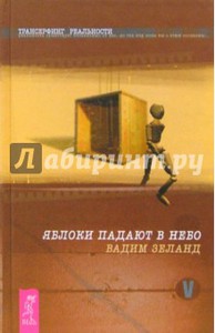 Вадим Зеланд: Трансерфинг реальности. Ступень V: Яблоки падают в небо