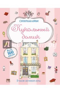 Супернаклейки. Кукольный домик