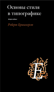 Основы стиля в типографике. 2-е издание, исправленное и дополненное