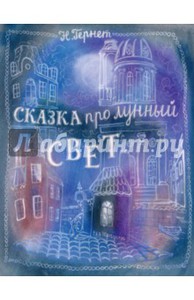 Сказка про лунный свет