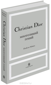 Кристиан Диор. Многоликий гений.