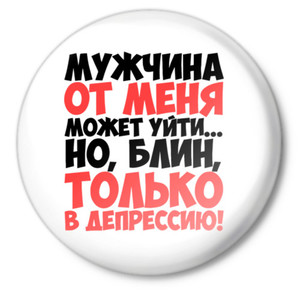 От меня в депрессию!