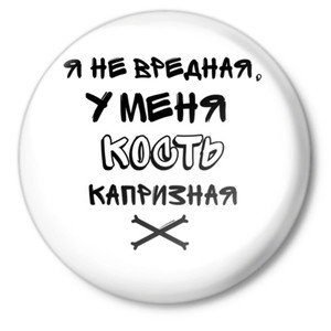 Капризная кость