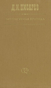 Писарев "Литературная критика" (3 тома)