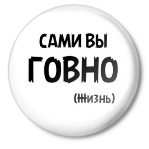 Сами вы говно (жизнь)