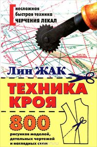 Лин Жак. Техника кроя