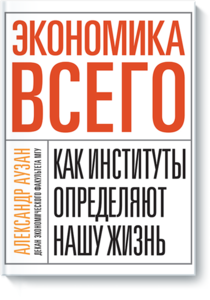 Александр Аузан Экономика всего