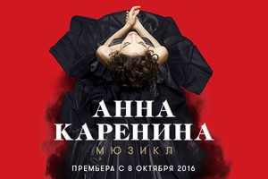 мюзикл Анна Каренина