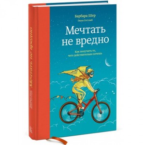 Книга Б.Шер "Мечтать не вредно"