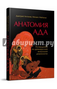 Антонов, Майзульс: Анатомия ада. Путеводитель по древнерусской визуальной демонологии