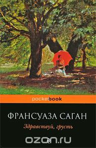 Здравствуй, грусть Франсуаза Саган