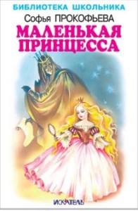 Маленькая принцесса